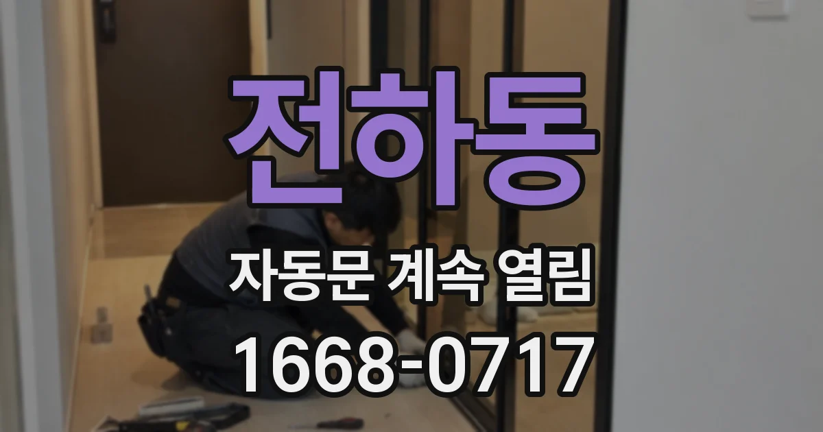 전하동 자동문 계속 열림