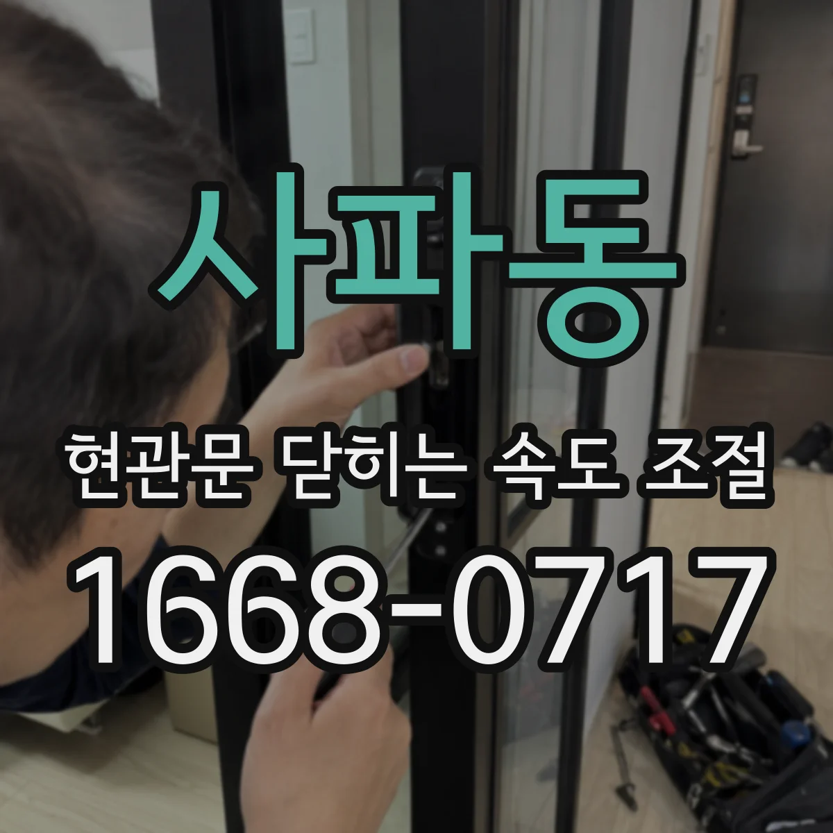 사파동 현관문 닫히는 속도 조절