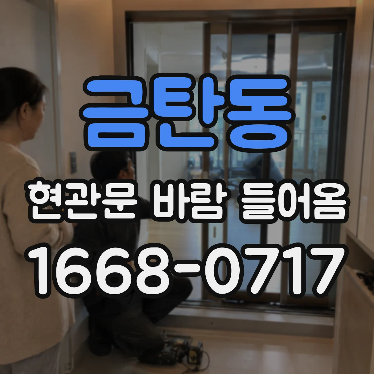 금탄동 현관문 바람 들어옴