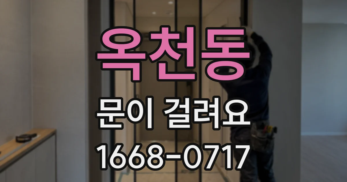 옥천동 문이 걸려요