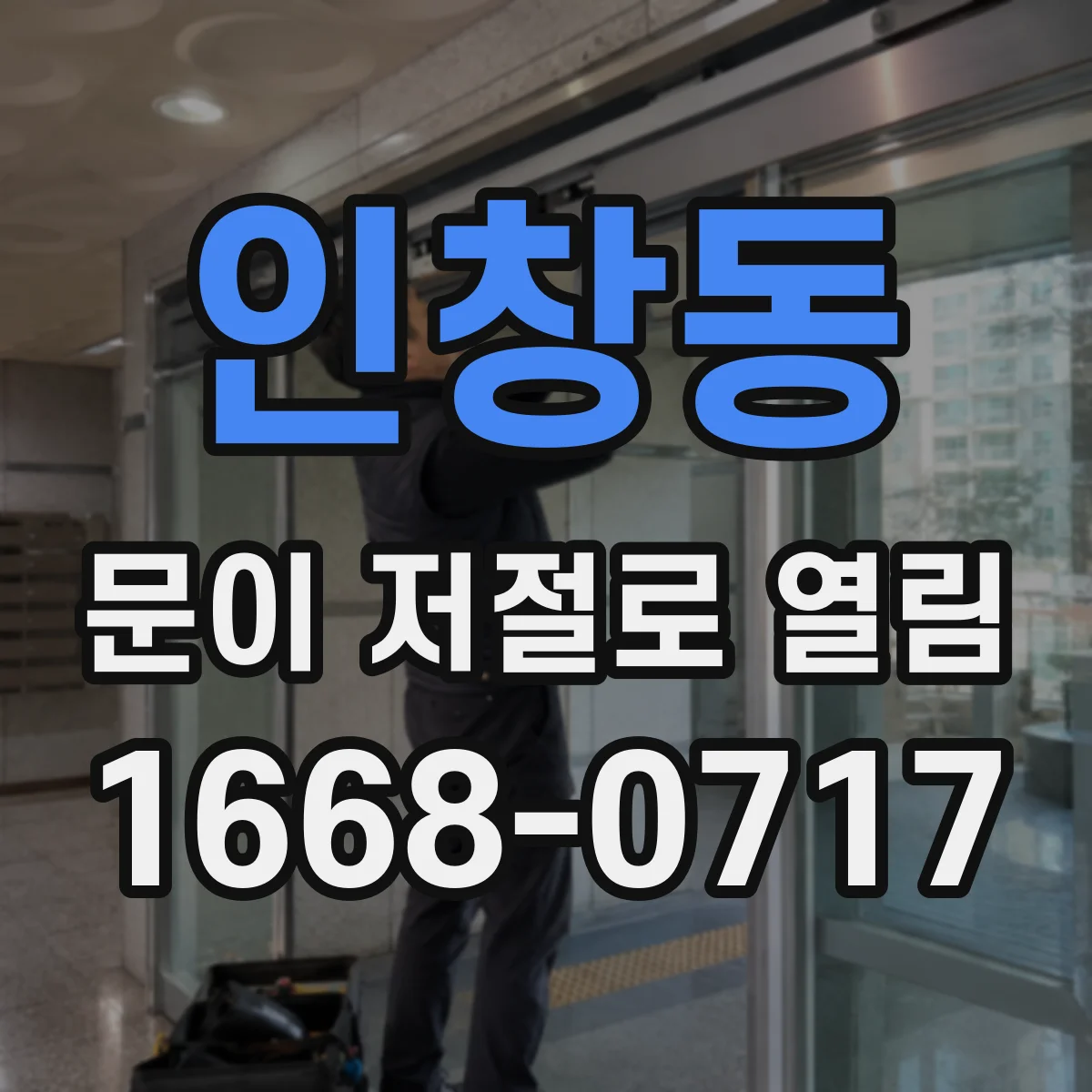 인창동 문이 저절로 열림