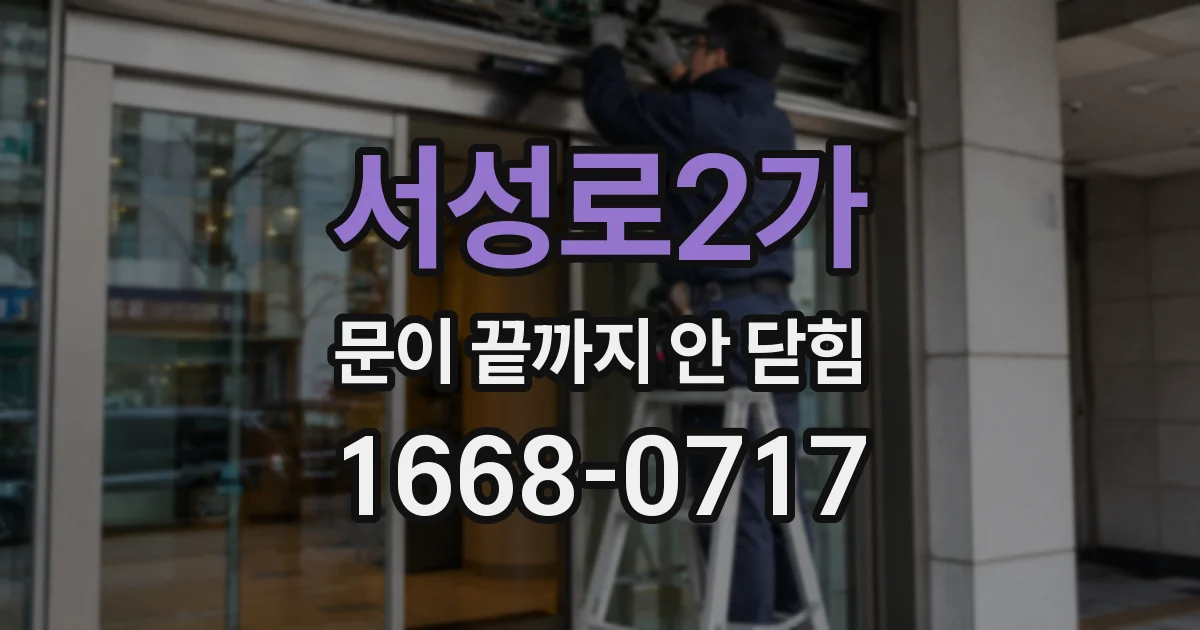 서성로2가 문이 끝까지 안 닫힘