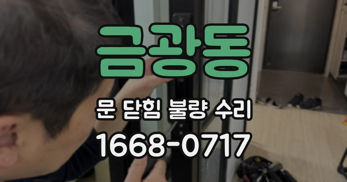 금광동 문 닫힘 불량 수리