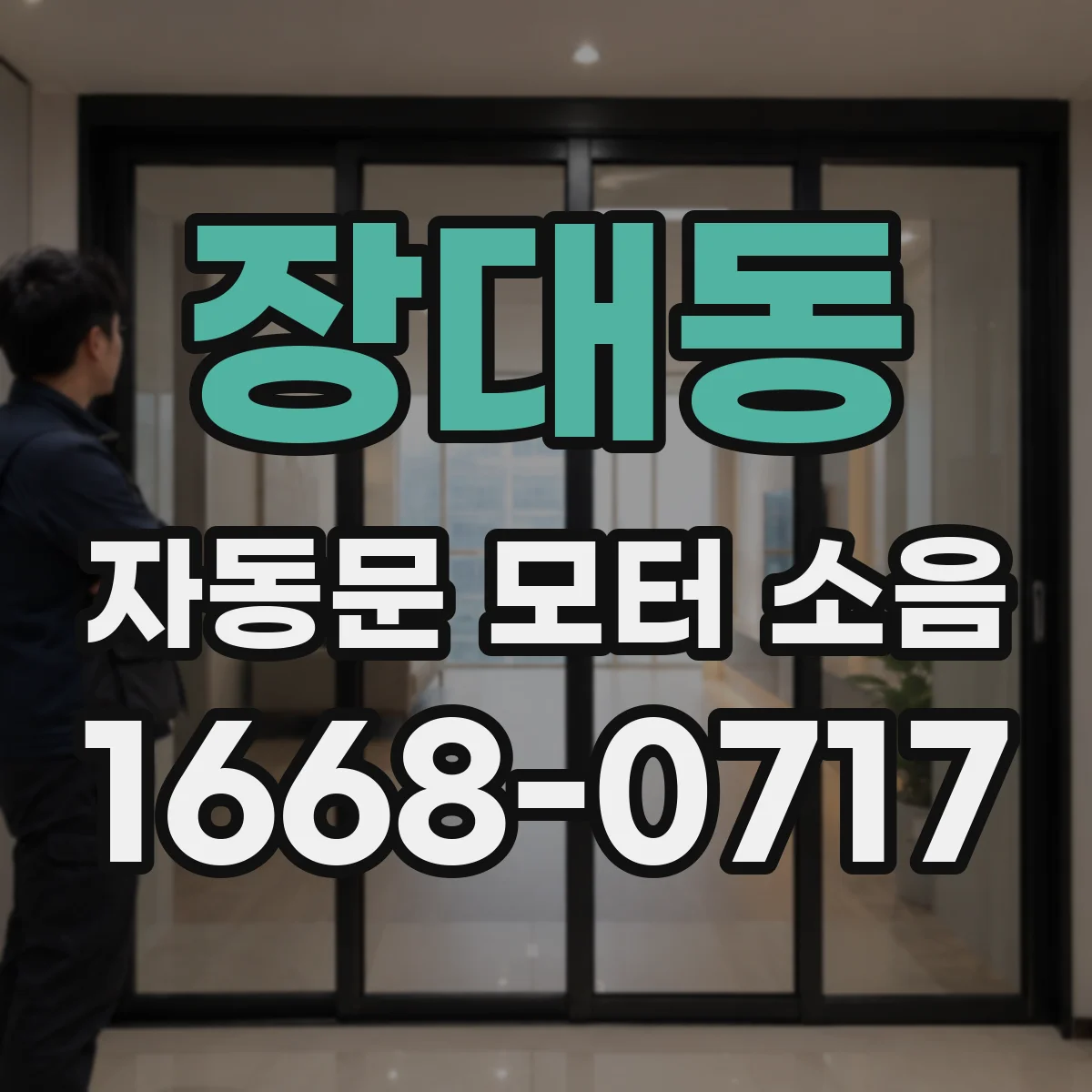 장대동 자동문 모터 소음