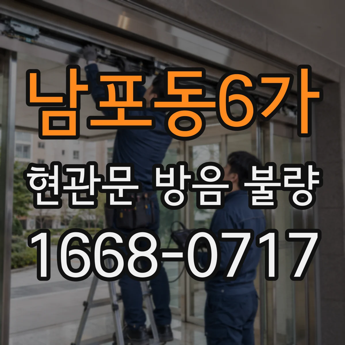 남포동6가 현관문 방음 불량