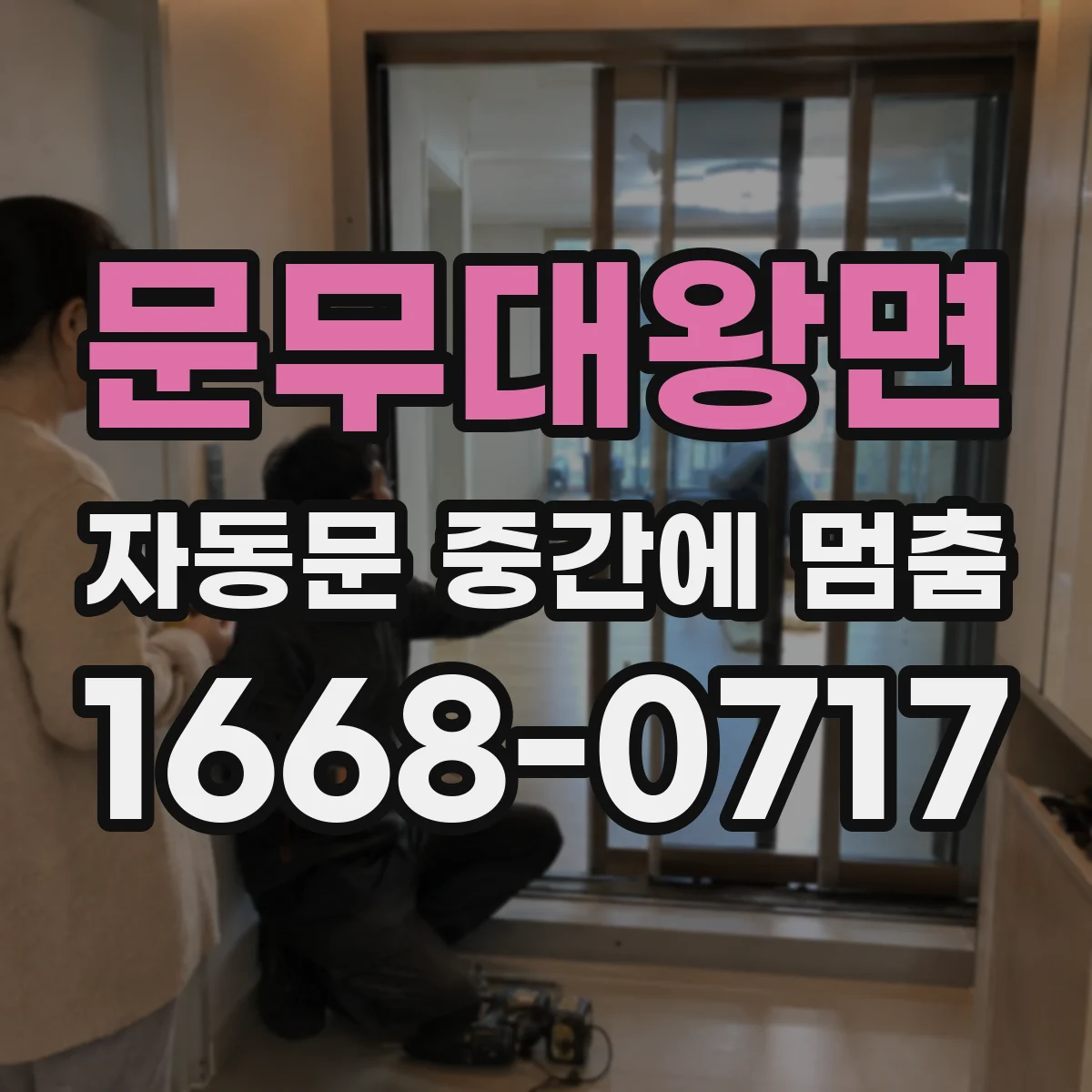 문무대왕면 자동문 중간에 멈춤