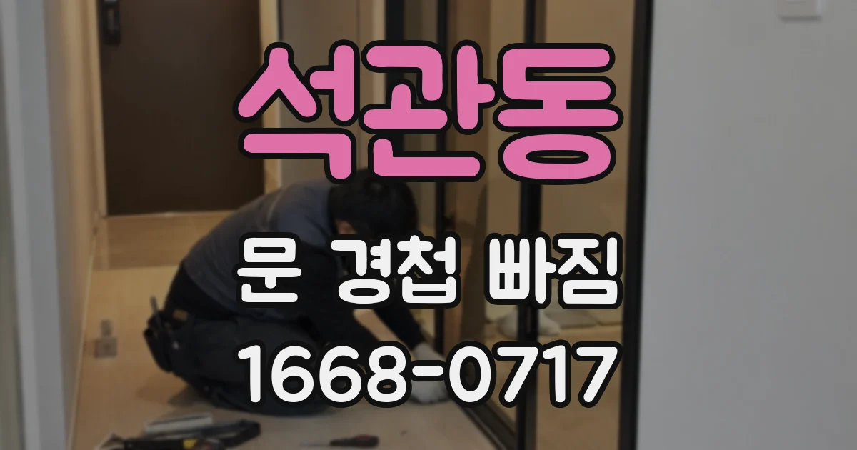 석관동 문 경첩 빠짐
