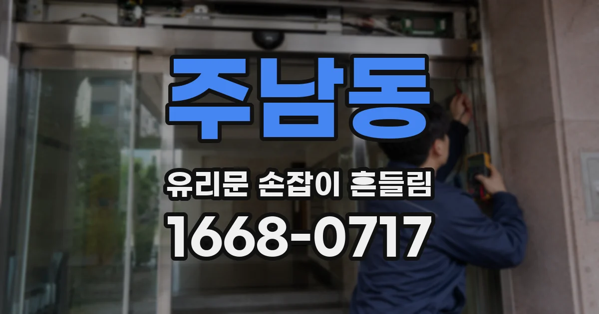 주남동 유리문 손잡이 흔들림