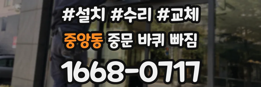 중앙동 중문 바퀴 빠짐