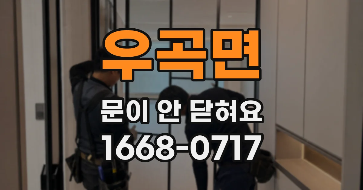 우곡면 문이 안 닫혀요