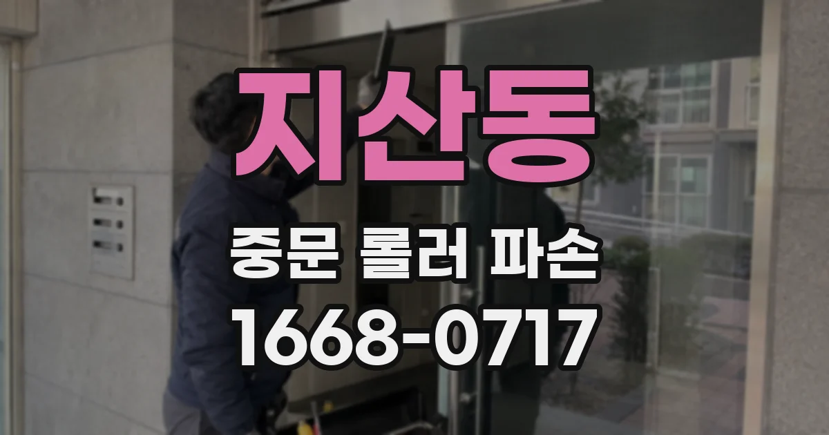 지산동 중문 롤러 파손