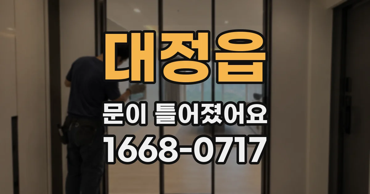 대정읍 문이 틀어졌어요