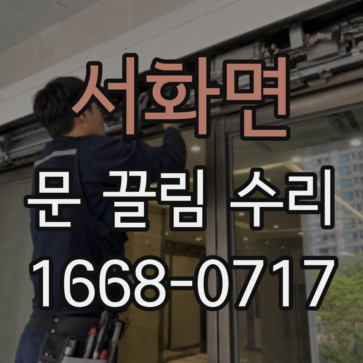 서화면 문 끌림 수리