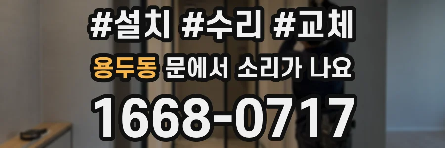 용두동 문에서 소리가 나요