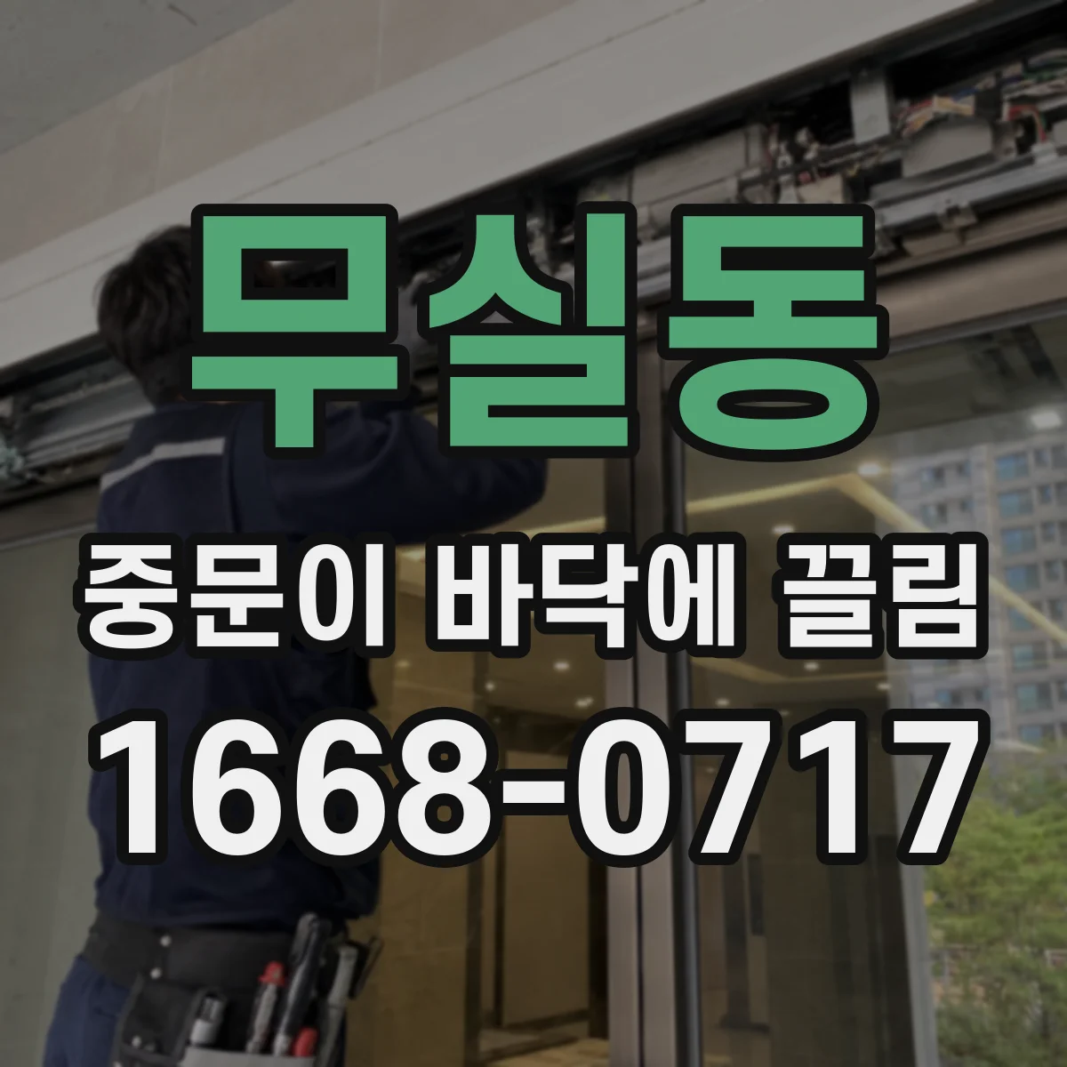 무실동 중문이 바닥에 끌림