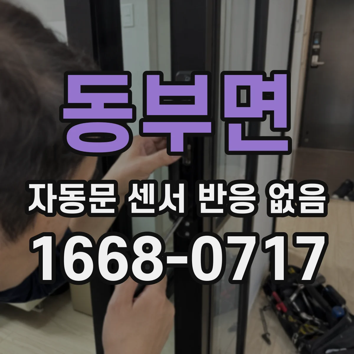 동부면 자동문 센서 반응 없음