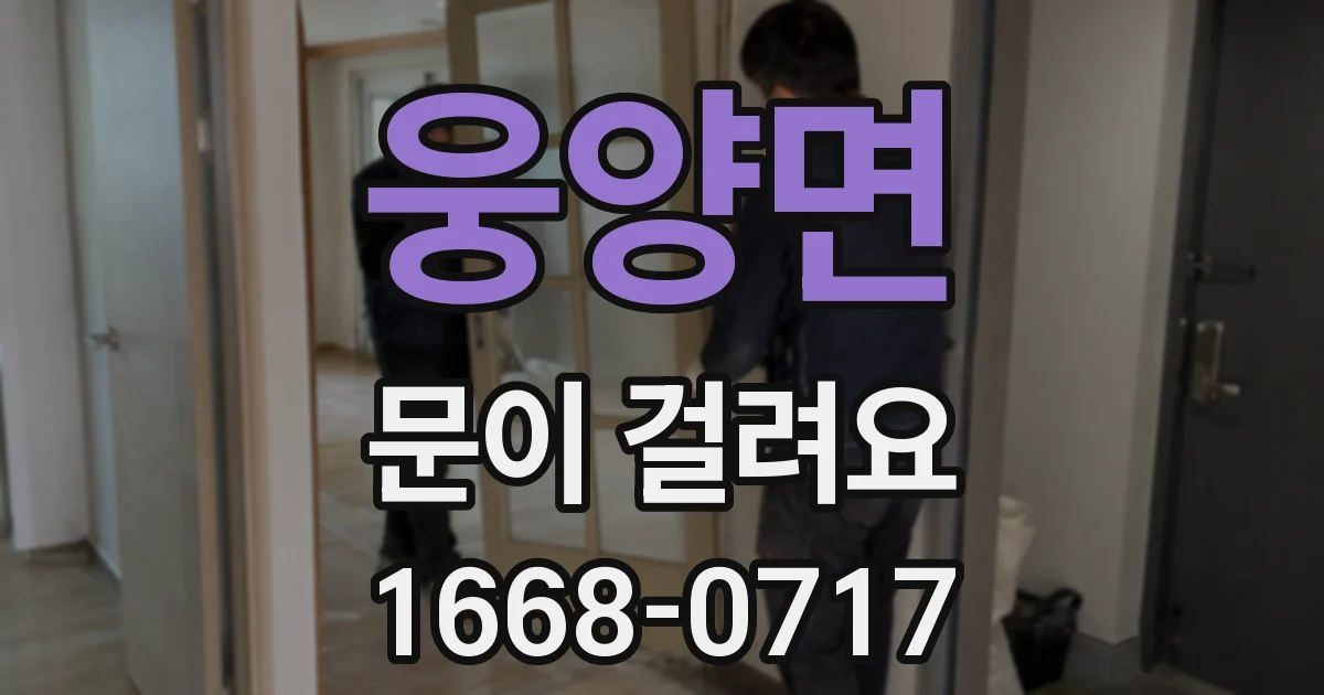 웅양면 문이 걸려요