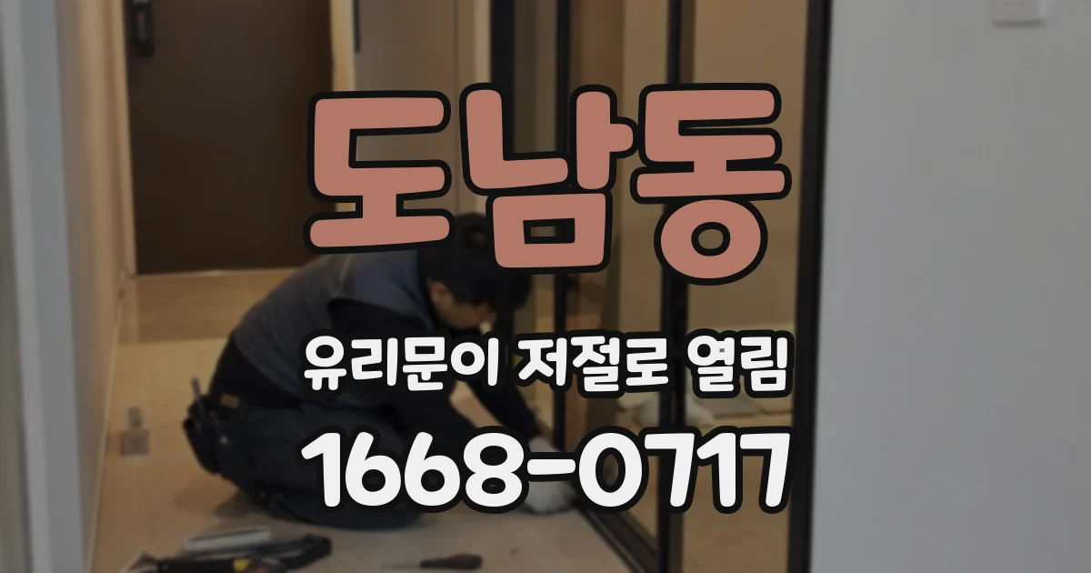 도남동 유리문이 저절로 열림