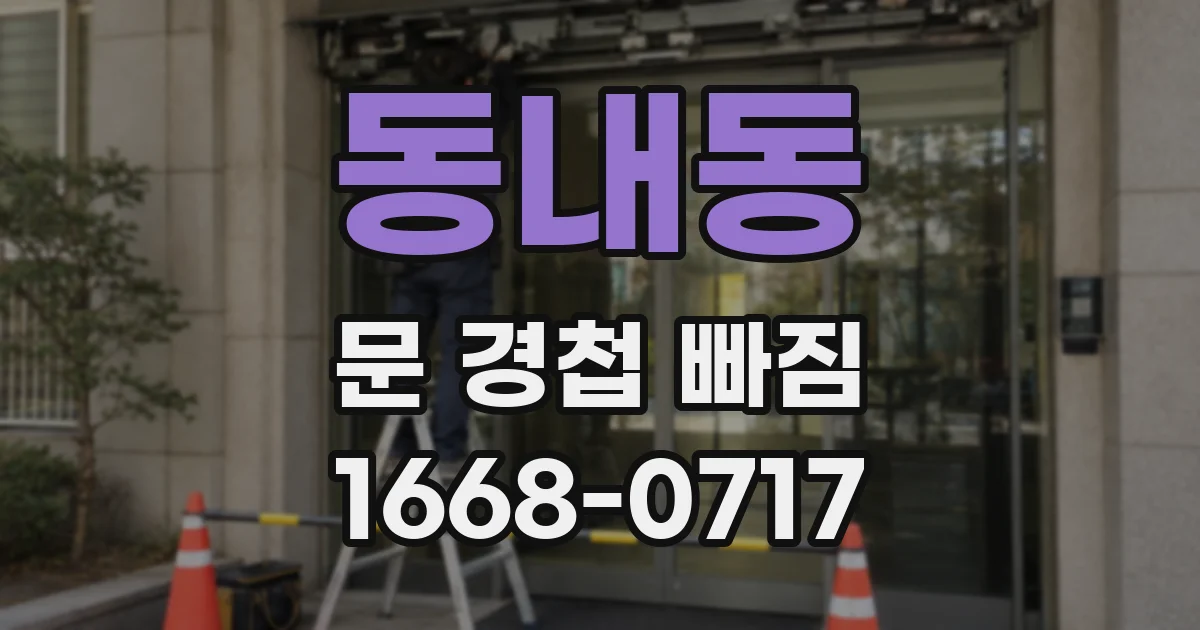 동내동 문 경첩 빠짐