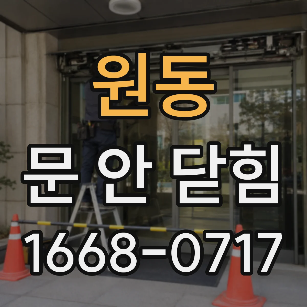 원동 문 안 닫힘