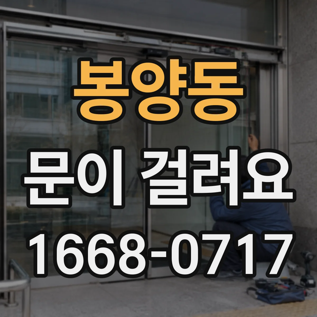 봉양동 문이 걸려요