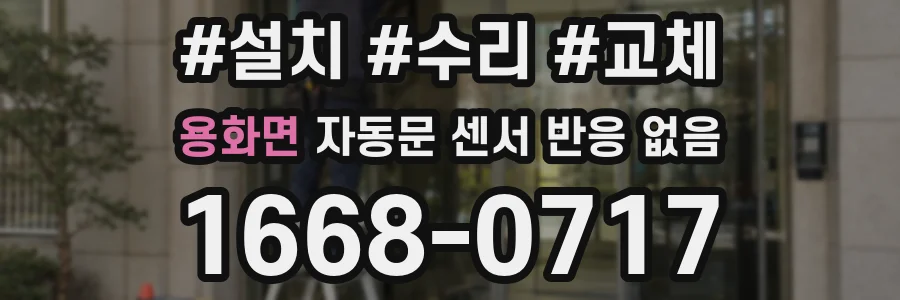 용화면 자동문 센서 반응 없음