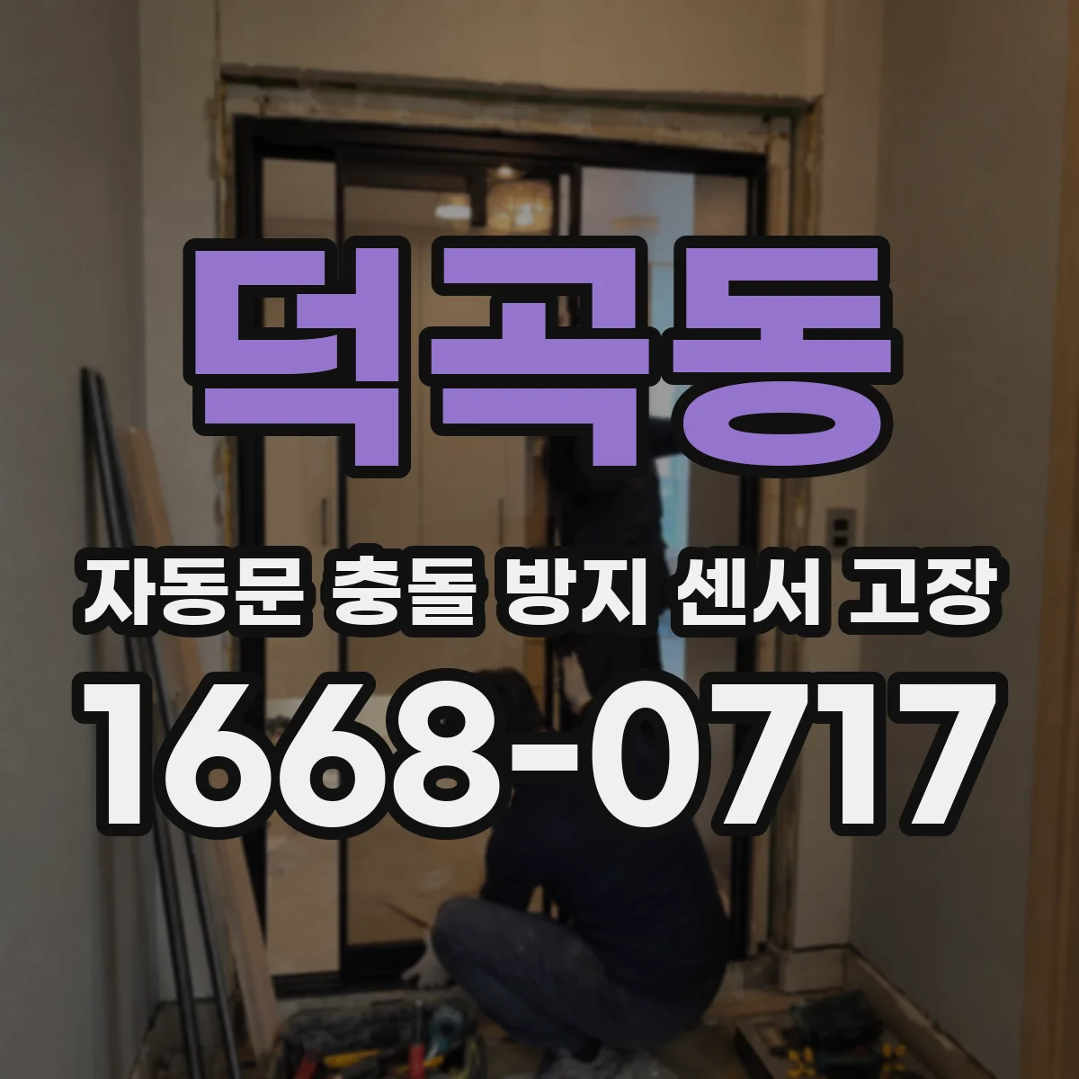 덕곡동 자동문 충돌 방지 센서 고장