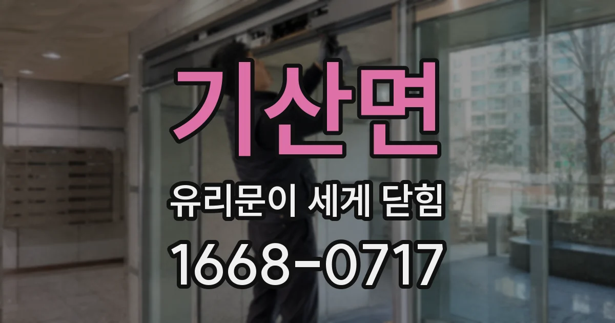 기산면 유리문이 세게 닫힘