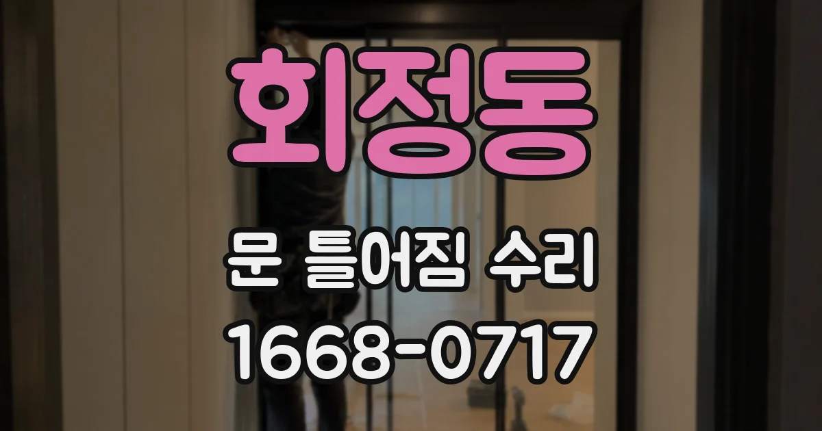 회정동 문 틀어짐 수리