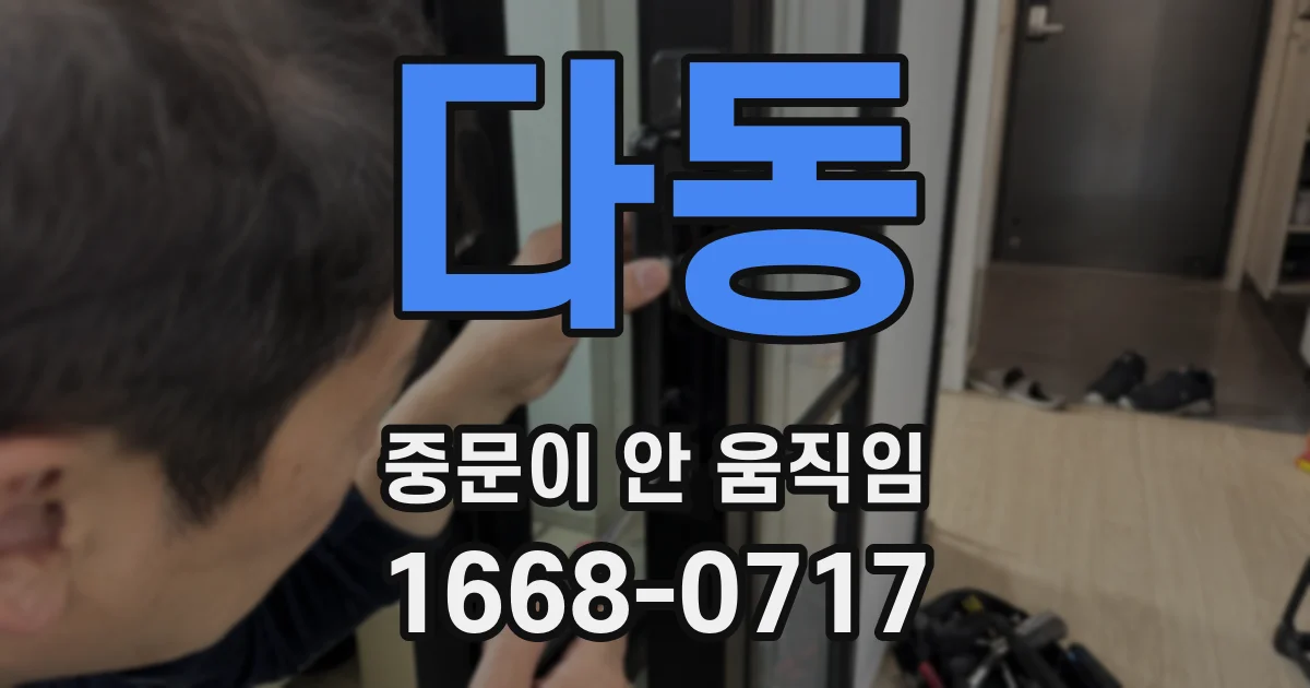 다동 중문이 안 움직임