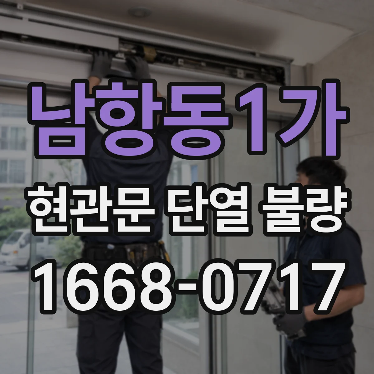 남항동1가 현관문 단열 불량