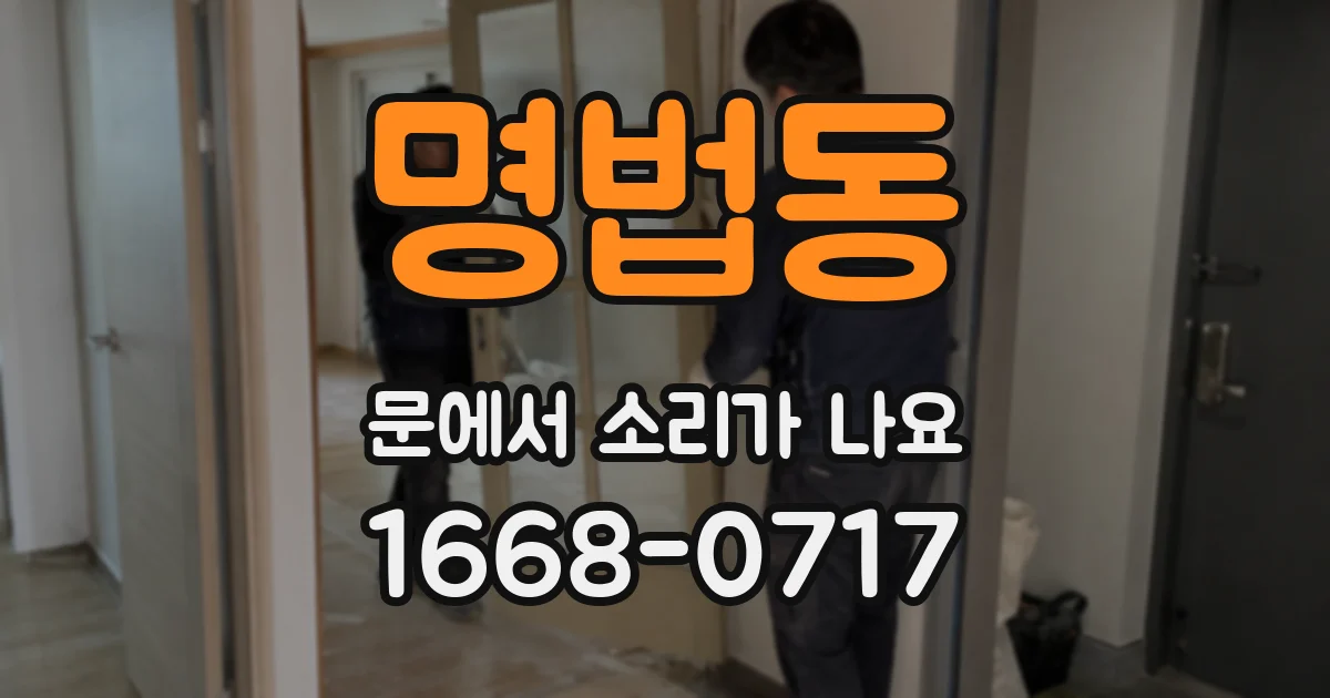 명법동 문에서 소리가 나요