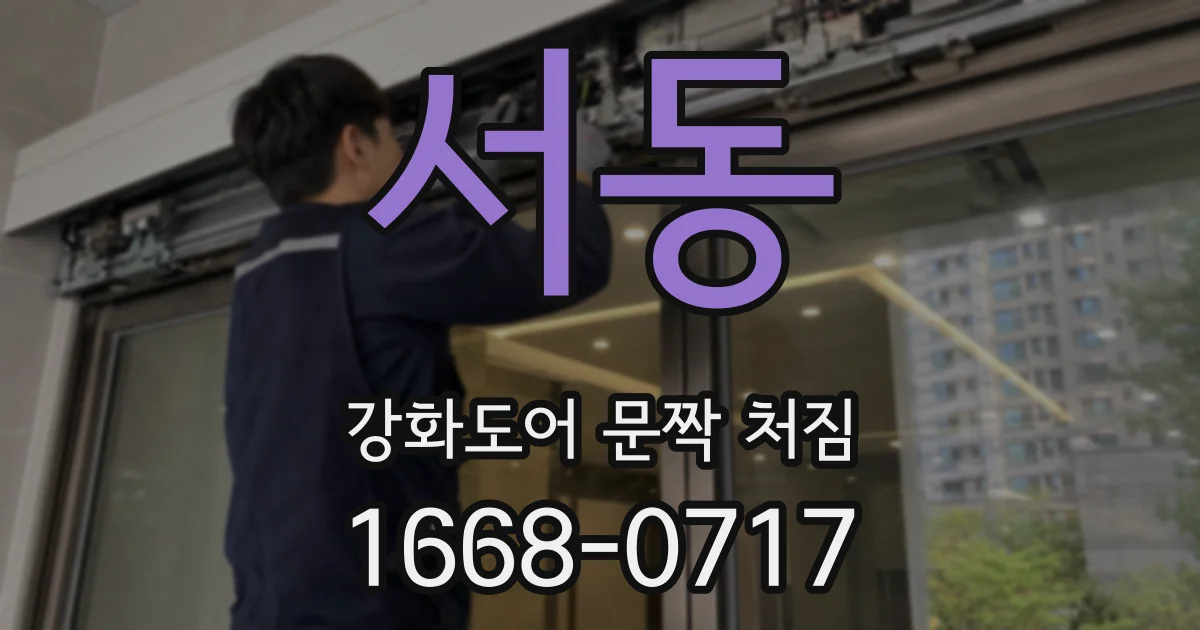 서동 강화도어 문짝 처짐