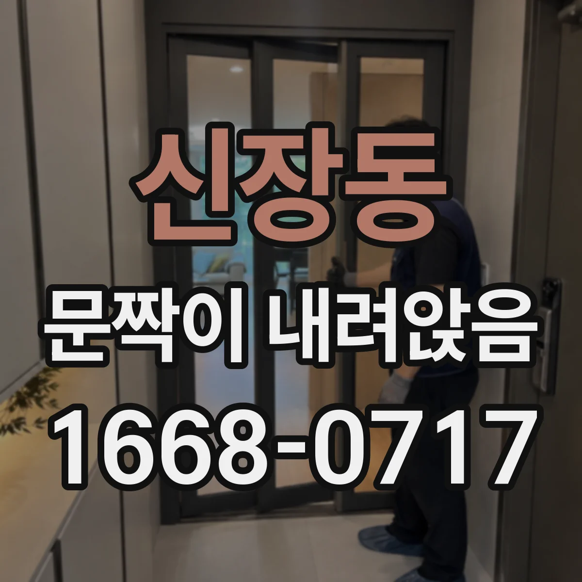 신장동 문짝이 내려앉음