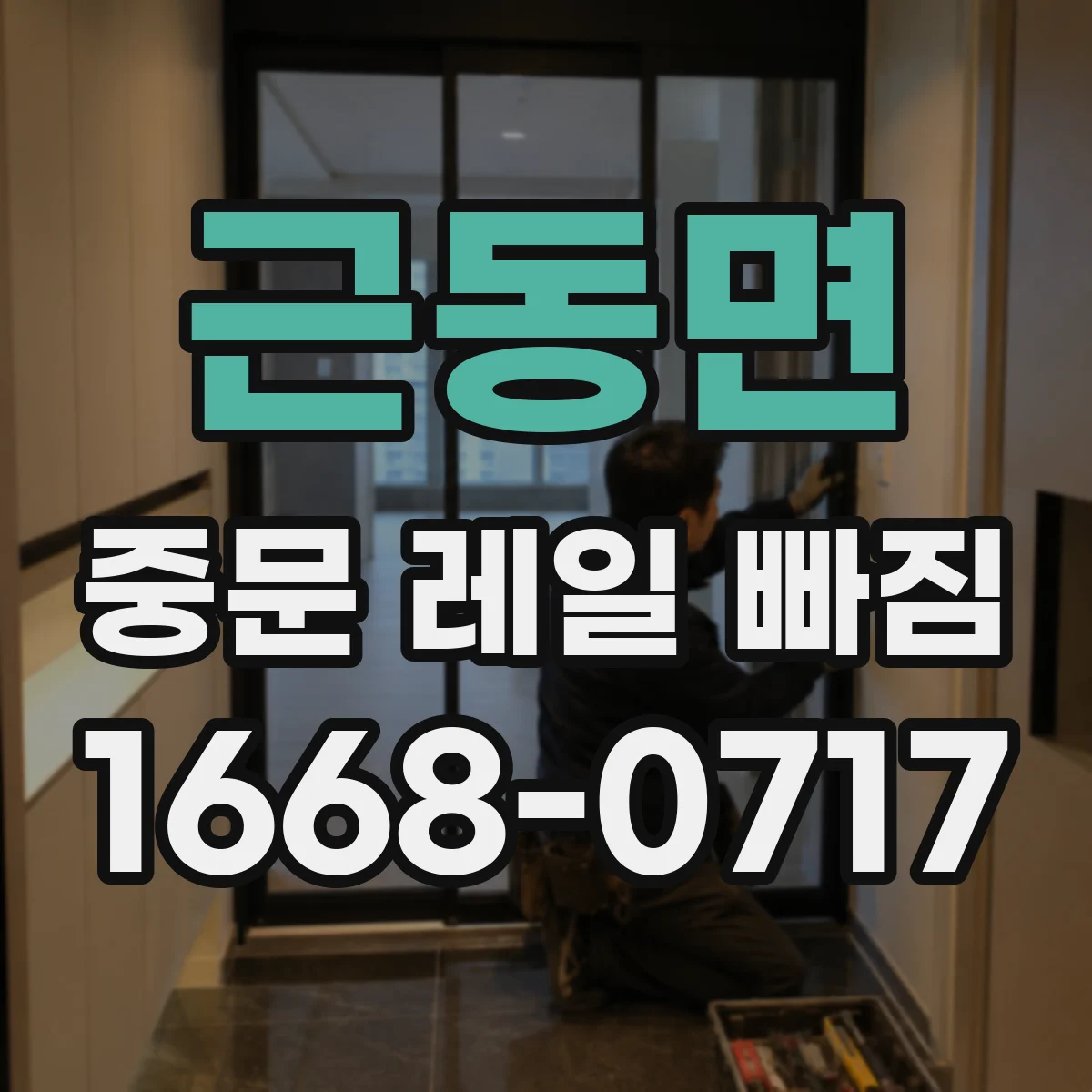근동면 중문 레일 빠짐