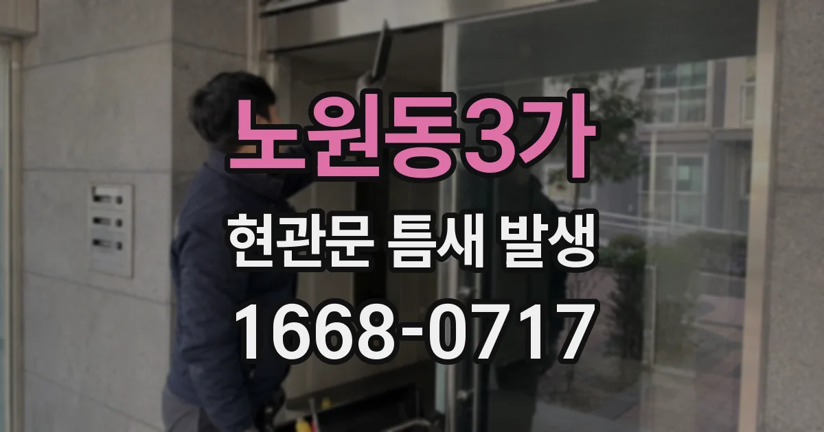 노원동3가 현관문 틈새 발생