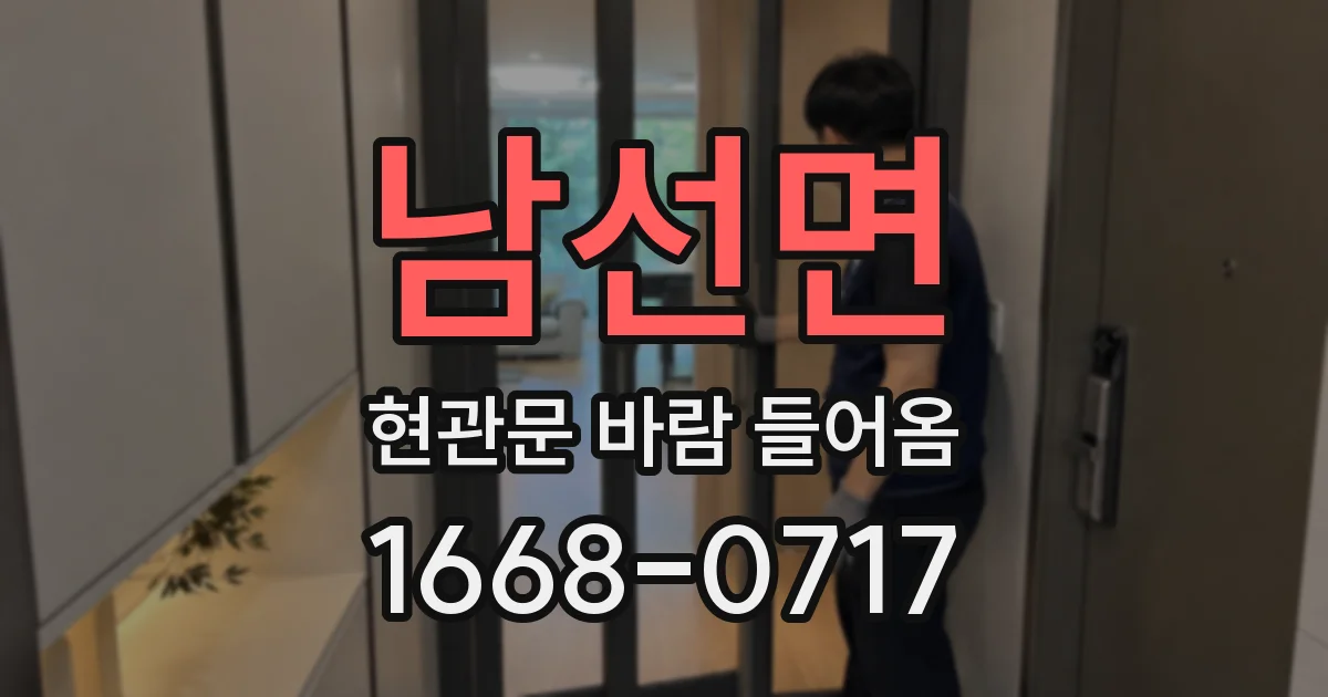 남선면 현관문 바람 들어옴