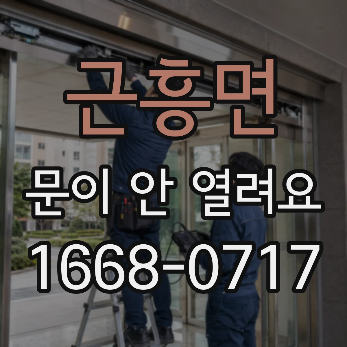 근흥면 문이 안 열려요