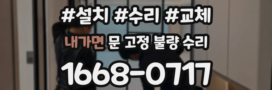 내가면 문 고정 불량 수리