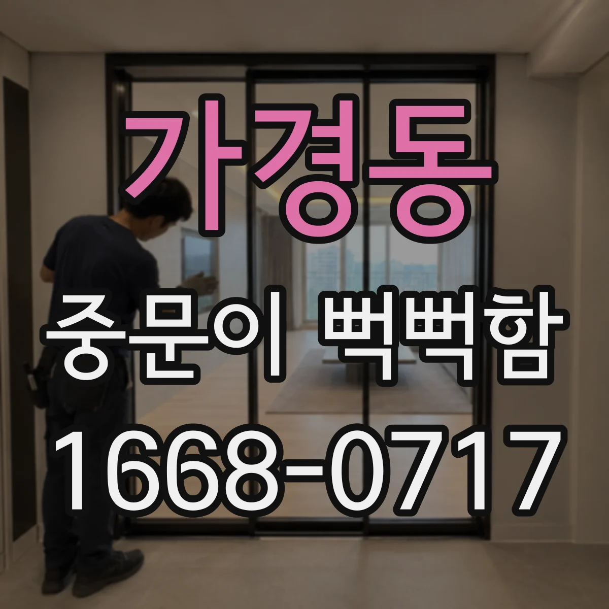 가경동 중문이 뻑뻑함