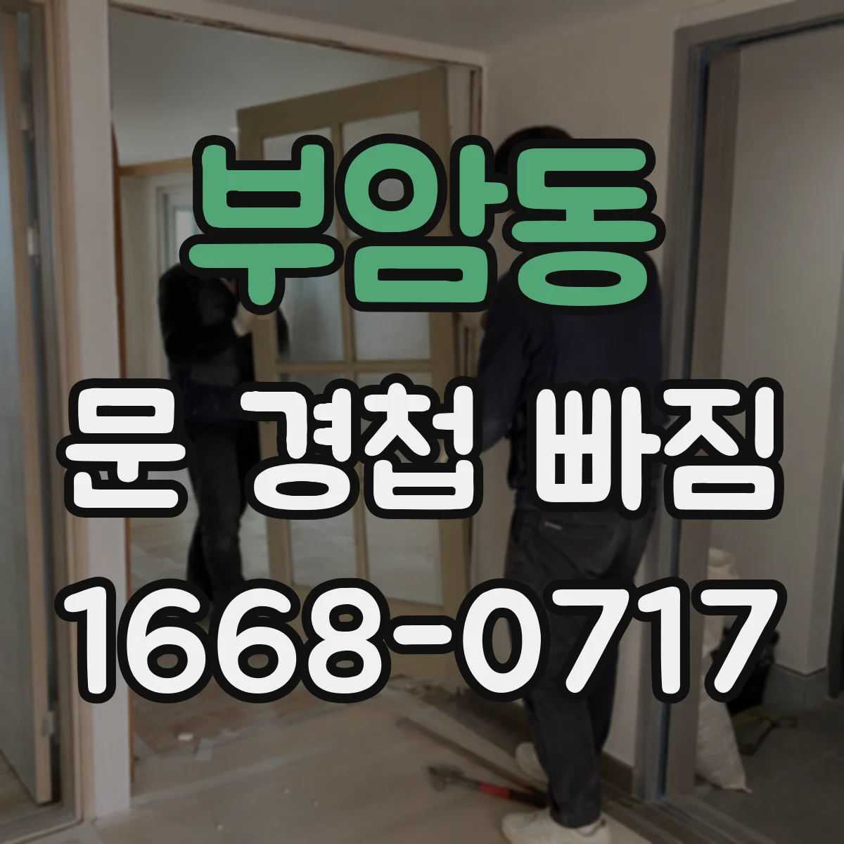 부암동 문 경첩 빠짐