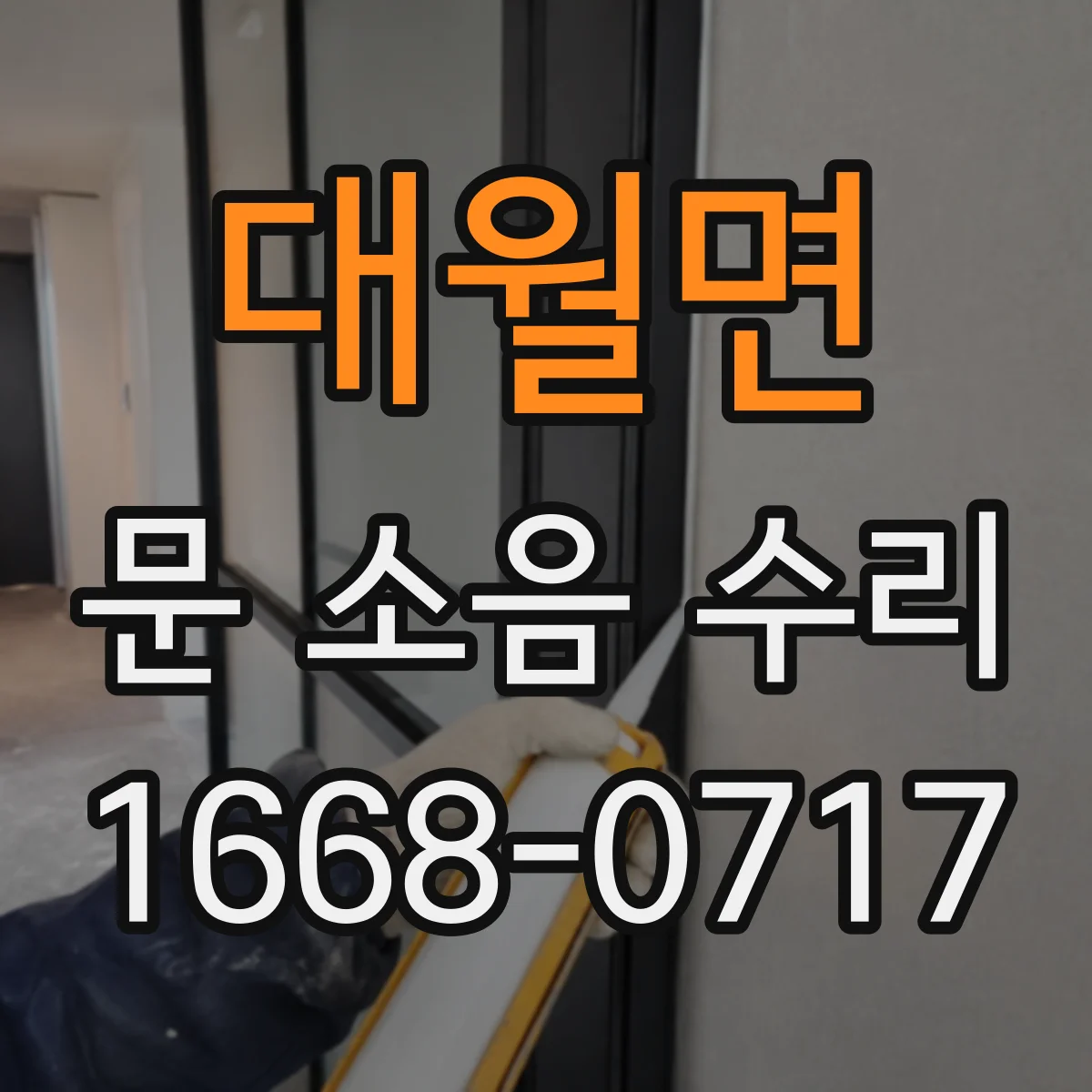 대월면 문 소음 수리