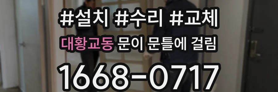 대황교동 문이 문틀에 걸림