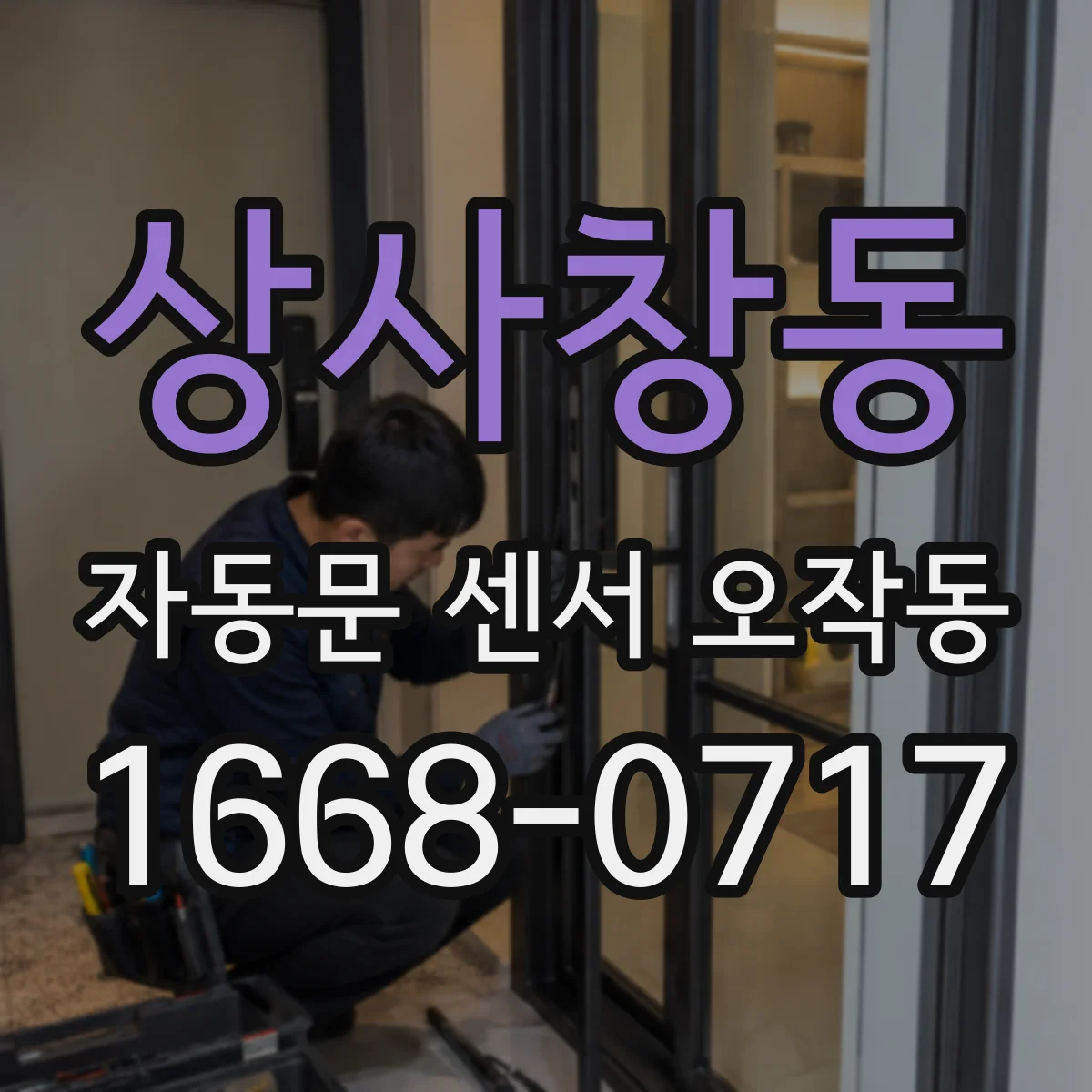 상사창동 자동문 센서 오작동