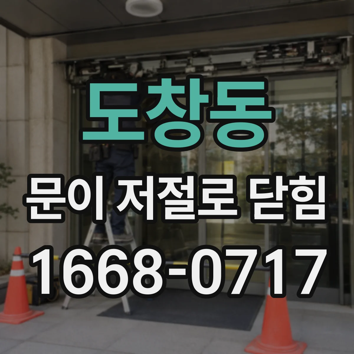 도창동 문이 저절로 닫힘