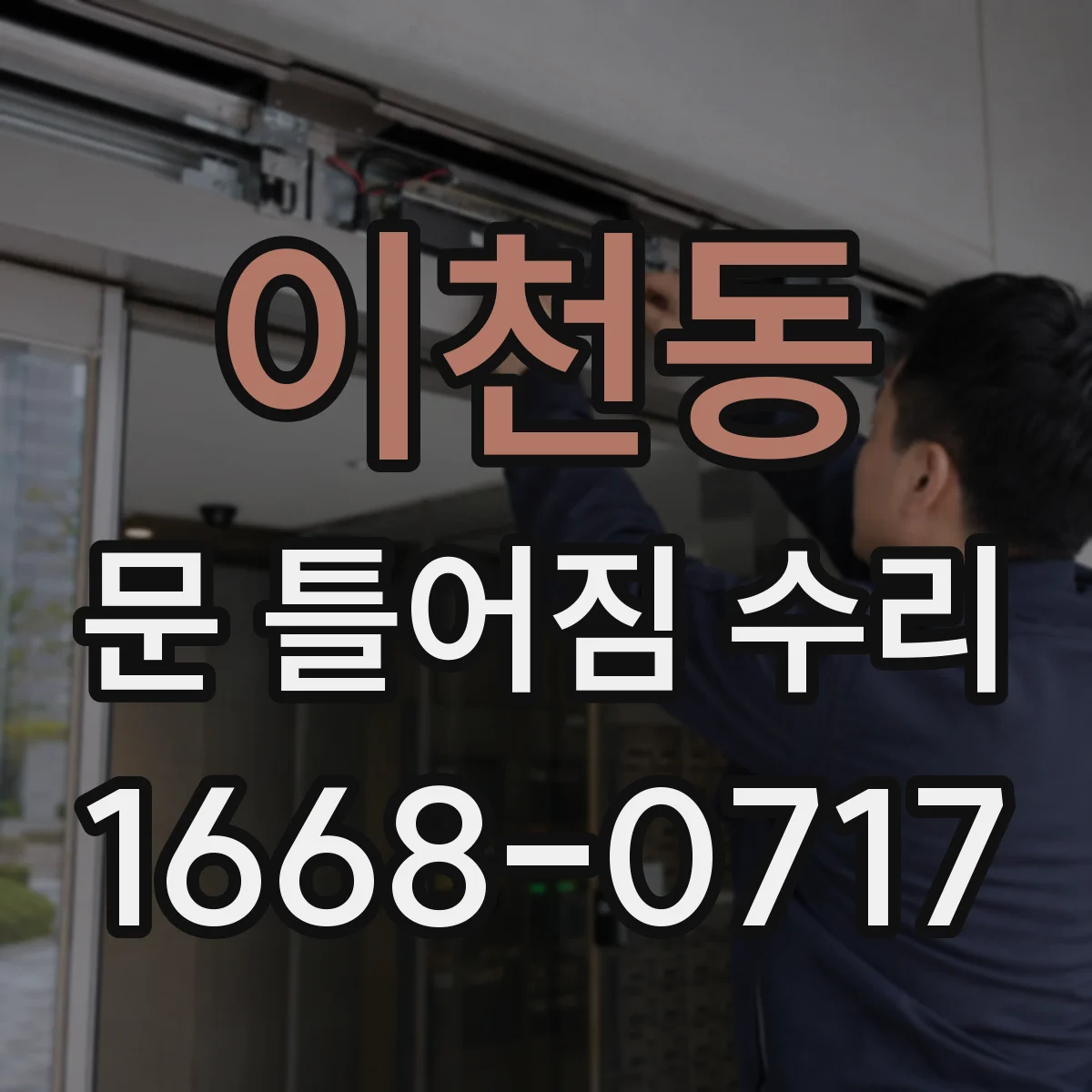 이천동 문 틀어짐 수리