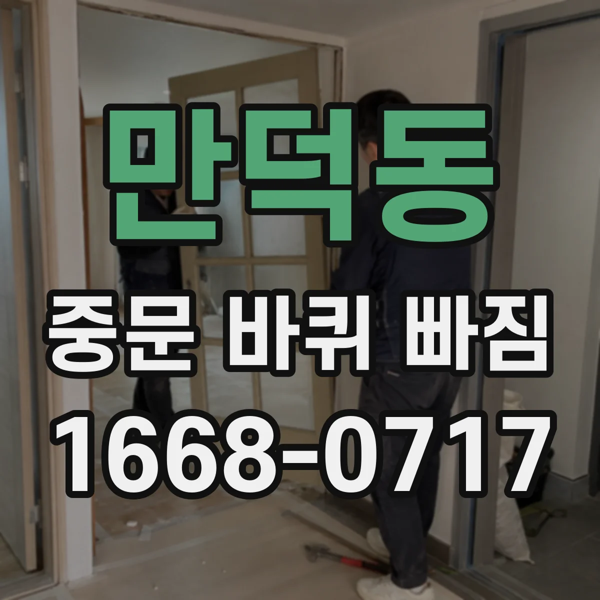 만덕동 중문 바퀴 빠짐 해결, 고정 나사 풀림과 위치 틀어짐 확인