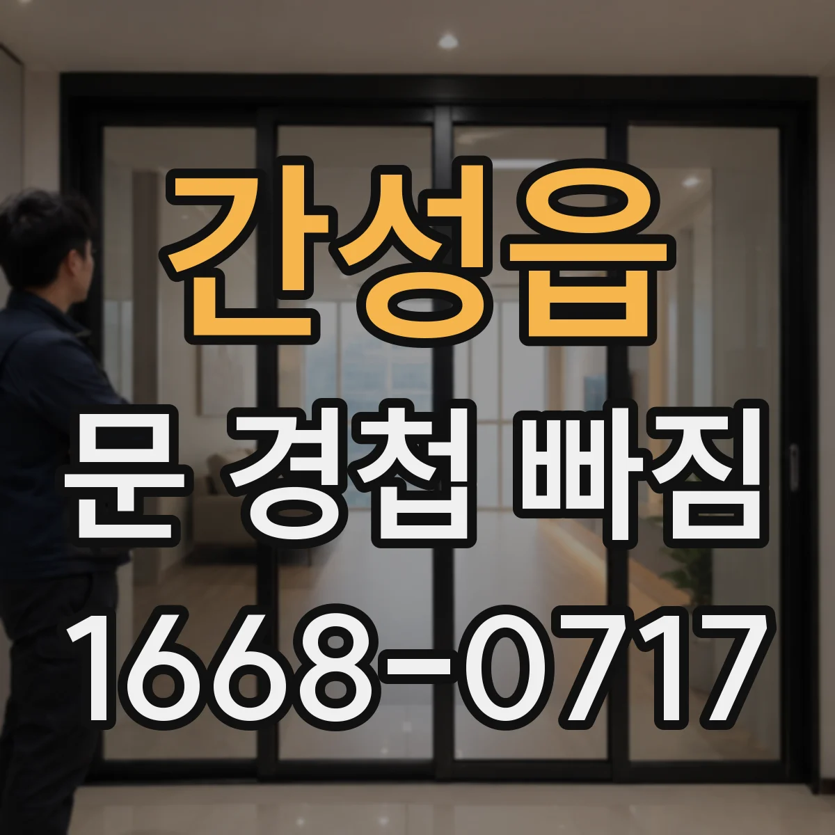 간성읍 문 경첩 빠짐