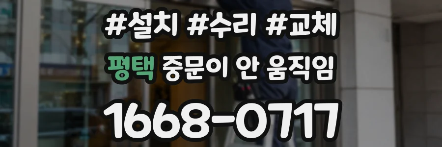 평택 중문이 안 움직임