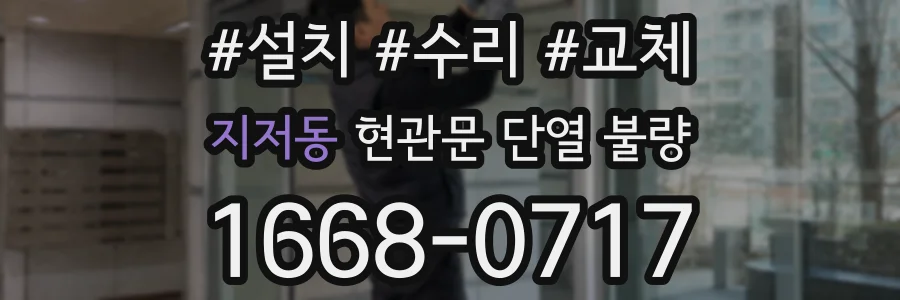 지저동 현관문 단열 불량